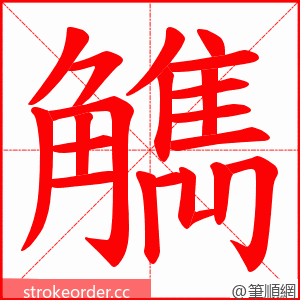 觹 的笔顺动画顺序