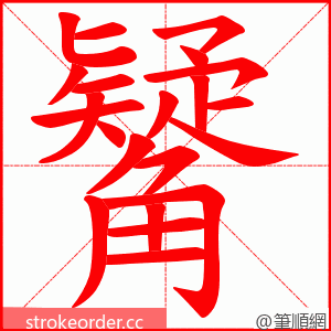 觺 的笔顺动画顺序