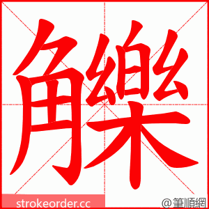 觻 的笔顺动画顺序