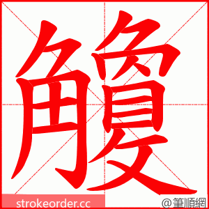 觼 的笔顺动画顺序