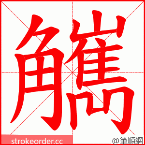 觽 的笔顺动画顺序