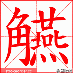 觾 的笔顺动画顺序