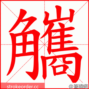 觿 的笔顺动画顺序