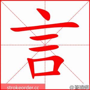 言 的笔顺动画顺序