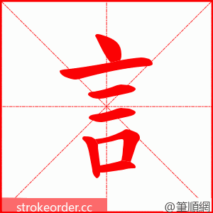 訁 的笔顺动画顺序