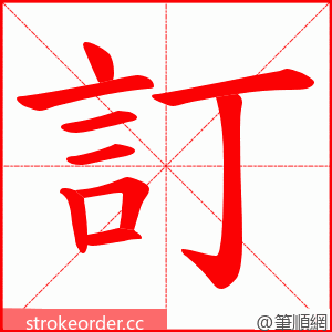 訂 的笔顺动画顺序