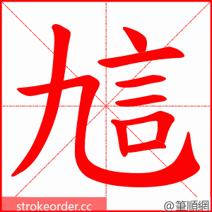 訄 的笔顺动画顺序