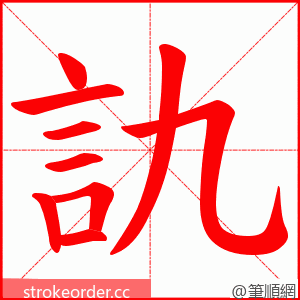 訅 的笔顺动画顺序