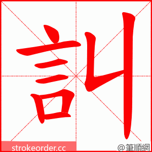 訆 的笔顺动画顺序