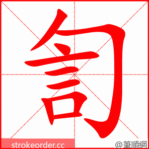 訇 的笔顺动画顺序