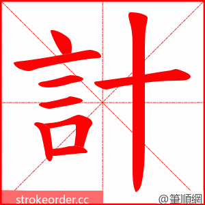 計 的笔顺动画顺序