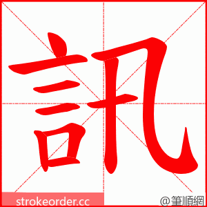 訊 的笔顺动画顺序