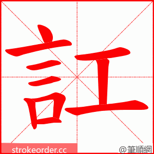 訌 的笔顺动画顺序