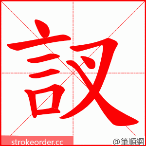 訍 的笔顺动画顺序