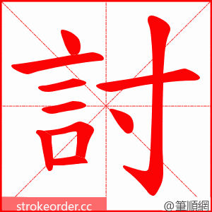 討 的笔顺动画顺序