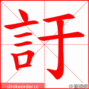 訏 的笔顺动画顺序