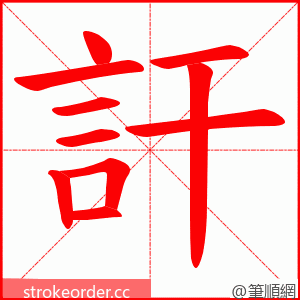 訐 的笔顺动画顺序