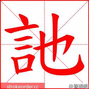 訑 的笔顺动画顺序