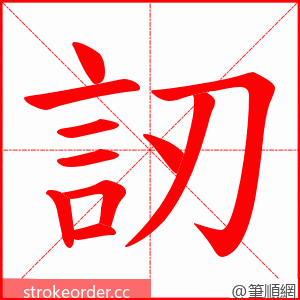 訒 的笔顺动画顺序