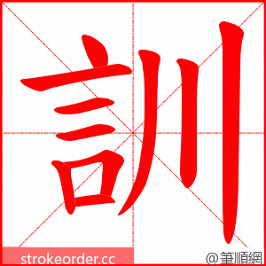 訓 的笔顺动画顺序