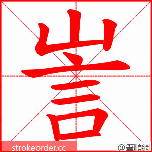訔 的笔顺动画顺序