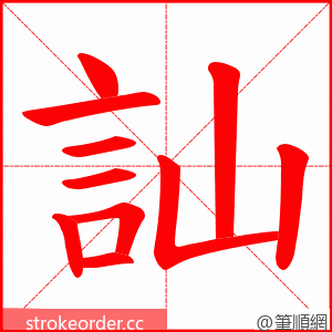 訕 的笔顺动画顺序