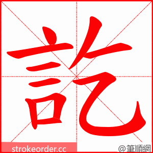 訖 的笔顺动画顺序