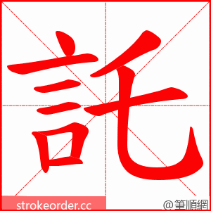 託 的笔顺动画顺序