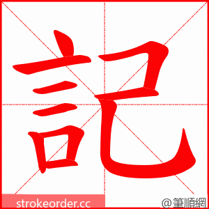 記 的笔顺动画顺序
