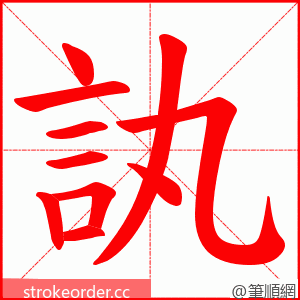 訙 的笔顺动画顺序