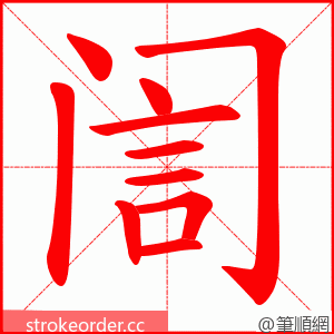 訚 的笔顺动画顺序