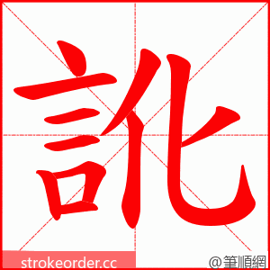 訛 的笔顺动画顺序