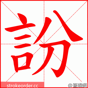 訜 的笔顺动画顺序