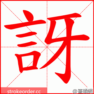 訝 的笔顺动画顺序