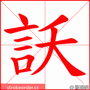 訞 的笔顺动画顺序