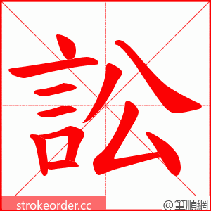 訟 的笔顺动画顺序