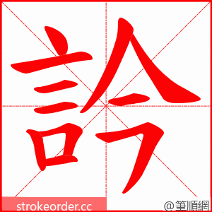 訡 的笔顺动画顺序