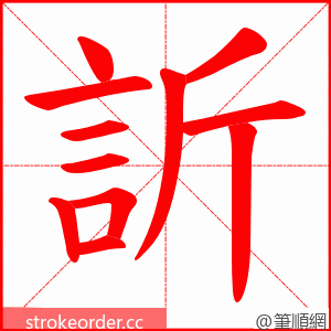 訢 的笔顺动画顺序