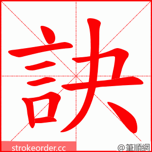 訣 的笔顺动画顺序