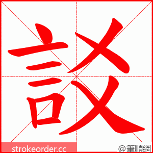 訤 的笔顺动画顺序