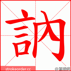 訥 的笔顺动画顺序