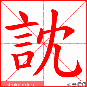 訦 的笔顺动画顺序
