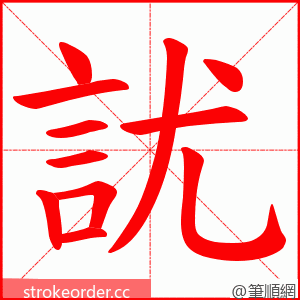 訧 的笔顺动画顺序