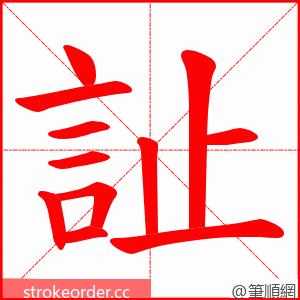 訨 的笔顺动画顺序