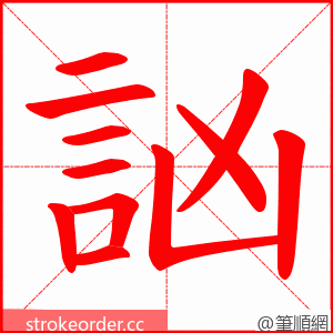 訩 的笔顺动画顺序