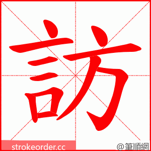 訪 的笔顺动画顺序