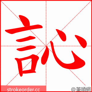 訫 的笔顺动画顺序