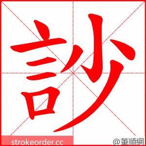 訬 的笔顺动画顺序