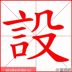 設 的笔顺动画顺序