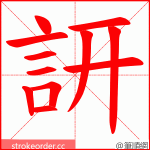 訮 的笔顺动画顺序